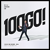 「郷ひろみのニューシングル「100GO!回の確信犯／狐火」にSASUKE、川谷絵音が参加」1枚目/3
