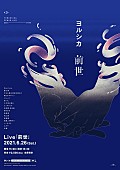 「『ヨルシカ Live「前世」』プレミアム上映会の追加情報発表」1枚目/2