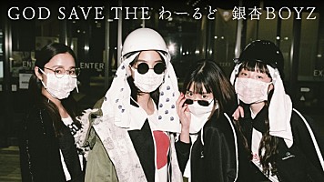銀杏BOYZ、アルバム『ねえみんな大好きだよ』から「GOD SAVE THE