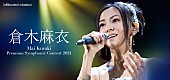 「倉木麻衣、2年ぶりのフルオーケストラ公演詳細決定」1枚目/1