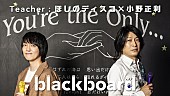 「ほしのディスコ×小野正利が『blackboard』登場、ハイトーン・ボイスで名曲「You&amp;#039;re the Only…」を披露」1枚目/3