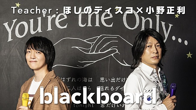 「ほしのディスコ×小野正利が『blackboard』登場、ハイトーン・ボイスで名曲「You&#039;re the Only…」を披露」1枚目/3
