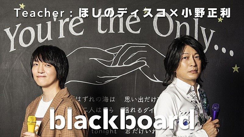 小野正利「ほしのディスコ×小野正利が『blackboard』登場、ハイトーン・ボイスで名曲「You&#039;re the Only…」を披露」1枚目/3