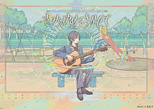 「そらる、6年ぶりのアコースティックツアー開催　配信ライブの内容から派生した公演」