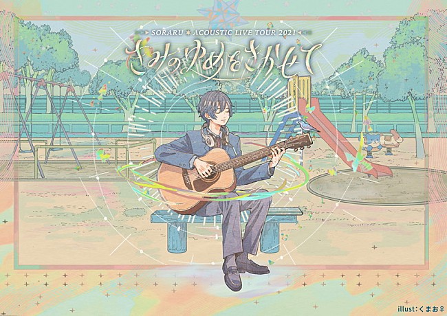 「そらる、6年ぶりのアコースティックツアー開催　配信ライブの内容から派生した公演」1枚目/1