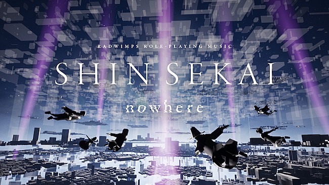 「RADWIMPSが「今しか出来ない表現」に挑戦、【SHIN SEKAI “nowhere”】」1枚目/1
