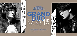 「石崎ひゅーい×尾崎裕哉【双発機】オーケストラ公演の生配信が決定　ひゅーい新曲「アヤメ」オーケストラアレンジも初披露」