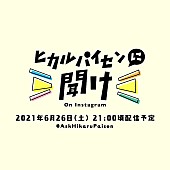「宇多田ヒカル『ヒカルパイセンに聞け！on Instagram』が6月26日開催」1枚目/1