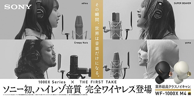 「adieu、Creepy Nuts、SUPER BEAVER、yama「THE FIRST TAKE」映像使用のCM公開　【THE FIRST TAKE FES  vol.3】開催」1枚目/3