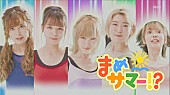 豆柴の大群「豆柴の大群、新曲「まめサマー!?」MV公開」1枚目/9