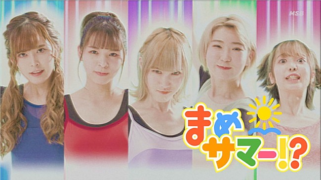 豆柴の大群「豆柴の大群、新曲「まめサマー!?」MV公開」1枚目/9