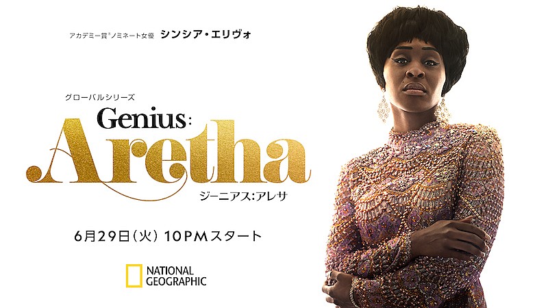 「アレサ・フランクリンの栄光と苦難の道を辿る『ジーニアス：アレサ』放送」1枚目/3