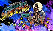 「ギターウルフ主催【シマネジェットフェス・ヤマタノオロチライジング2021】10月開催、クラファン実施」1枚目/3