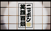「ももいろクローバーZ「ニッポン笑顔百景 -ZZ ver.-」のMVがプレミア公開へ」1枚目/1