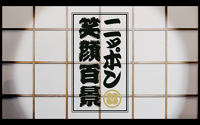 「ももいろクローバーZ「ニッポン笑顔百景 -ZZ ver.-」のMVがプレミア公開へ」1枚目/1