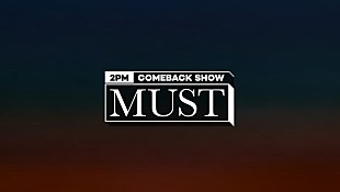 「2PM、スペシャル番組『2PM Comeback Show 'MUST'』が6/28日韓同時放送」