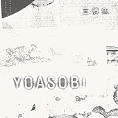 YOASOBI「配信シングル「三原色」」2枚目/7