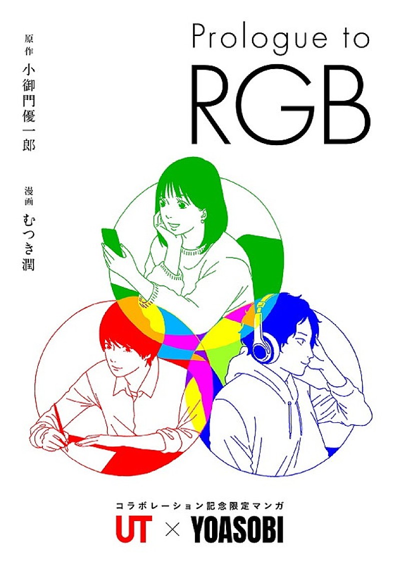 YOASOBI「漫画『Prologue to RGB』」4枚目/7