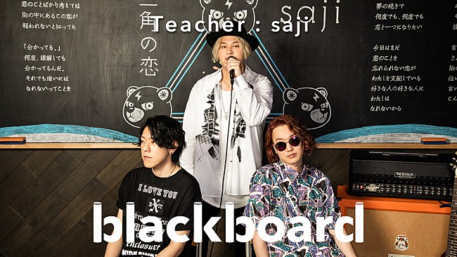 「sajiが『blackboard』初登場、TikTok発ヒット「三角の恋」をパフォーマンス」1枚目/3