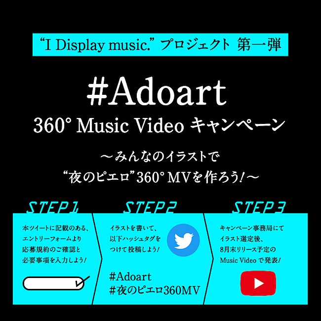 「AdoがGoogleのプロジェクト「I Display music.」に参画、「夜のピエロ」スペシャルMV制作」1枚目/3