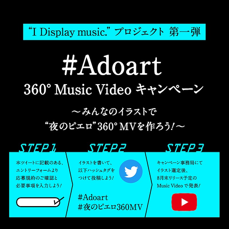 AdoがGoogleのプロジェクト「I Display music.」に参画、「夜のピエロ」スペシャルMV制作