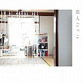 「マカロニえんぴつ「恋人ごっこ」自身初のストリーミング累計1億回再生突破」1枚目/1