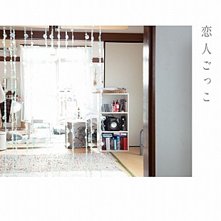 「マカロニえんぴつ「恋人ごっこ」自身初のストリーミング累計1億回再生突破」