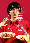 「add、高杉真宙主演ドラマ『ホメられたい僕の妄想ごはん』エンディングテーマ書き下ろし」1枚目/3