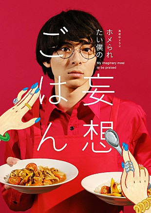 「add、高杉真宙主演ドラマ『ホメられたい僕の妄想ごはん』エンディングテーマ書き下ろし」