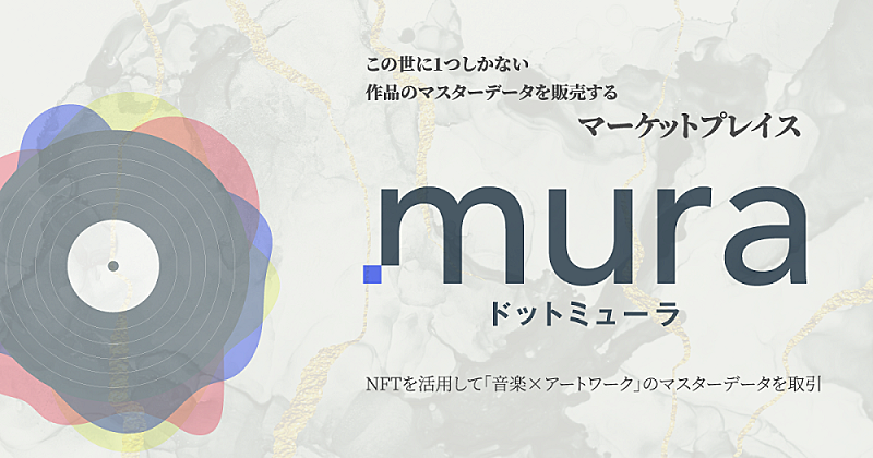NFTを通じた音楽×アートワークの販売サービス「.mura」が9月にローンチ