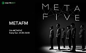 「METAFIVEによる新ラジオ番組『METAFM』7月スタート、新曲制作秘話など語る」1枚目/1