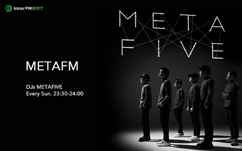 ＭＥＴＡＦＩＶＥ「METAFIVEによる新ラジオ番組『METAFM』7月スタート、新曲制作秘話など語る」1枚目/1