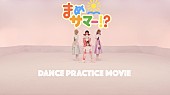 「豆柴の大群、新曲「まめサマー!?」ダンスプラクティス動画を公開」1枚目/4