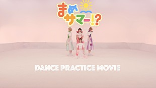 「豆柴の大群、新曲「まめサマー!?」ダンスプラクティス動画を公開」