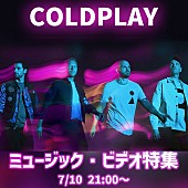 「コールドプレイ、MV特番がLINE LIVEで7/10に配信決定」1枚目/2