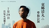 「東郷清丸、バンド編成での単独公演を月見ル君想フで開催へ」1枚目/1