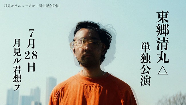 「東郷清丸、バンド編成での単独公演を月見ル君想フで開催へ」1枚目/1