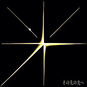 「ポルノグラフィティ岡野昭仁「その先の光へ」配信リリース＆MV公開へ」1枚目/2