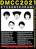 「キュウソネコカミ、地方を14か所まわる夏のツアー開催」1枚目/1