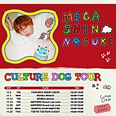 「Mega Shinnosuke、初の全国ツアー【CULTURE DOG TOUR】開催」1枚目/1