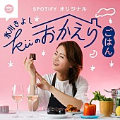 「氷川きよし、料理とトークのオリジナルポッドキャスト番組『氷川きよし kiiのおかえりごはん』を7月5日から配信開始」1枚目/5