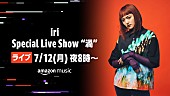 「iri、7/12にTwitchでライブ配信」1枚目/1