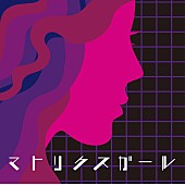 「TRICERATOPSの新曲「マトリクスガール」配信リリース」1枚目/2