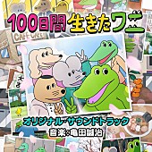 「亀田誠治が手掛ける『100日間生きたワニ』オリジナルサウンドトラック配信リリース」1枚目/2