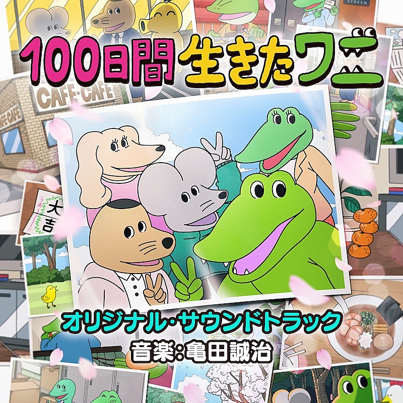 亀田誠治が手掛ける『100日間生きたワニ』オリジナル・サウンドトラック配信
