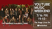 「THE RAMPAGE、『YouTube Music Weekend』参加決定」1枚目/2