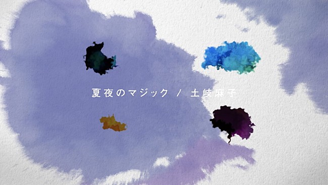 「土岐麻子、「夏夜のマジック」リリックビデオ公開」1枚目/4