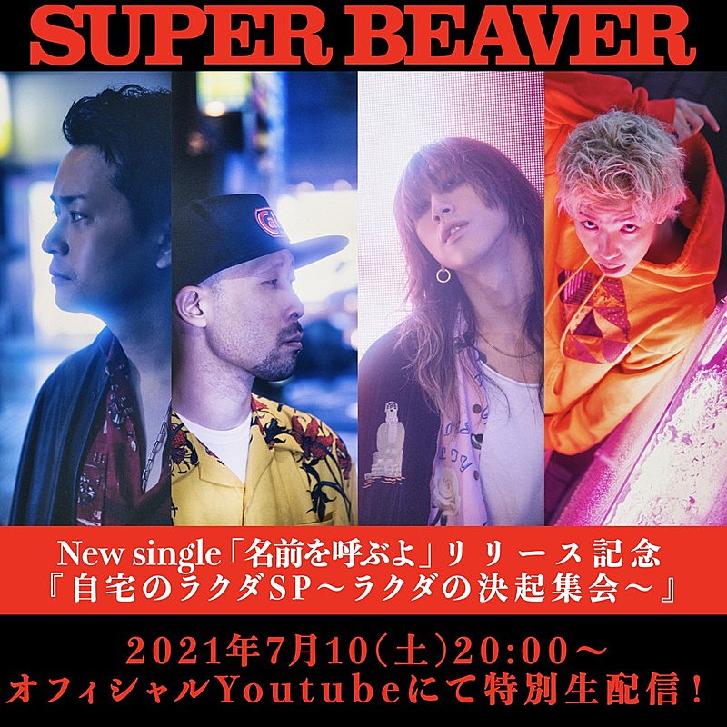 SUPER BEAVER、番組『自宅のラクダSP ～ラクダの決起集会～』無料生配信