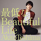 「手島章斗(SOLIDEMO)、「最低なBeautiful Life」イメージ映像公開」1枚目/2