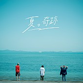 「KALMA、「夏の奇跡」がマヂカルラブリー出演のラグーナテンボスCMに起用」1枚目/2